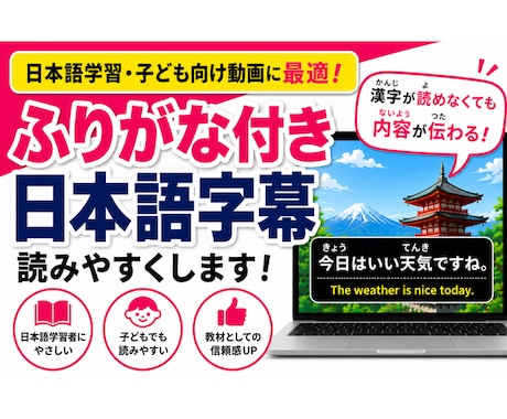 初回限定価格｜ふりがな字幕を作ります 字幕or音声を送るだけ！ふりがな付き字幕データを作成します イメージ1