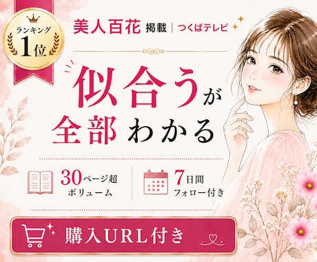 有資格◎似合うメイク・髪型・ファッション提案します 美人百花掲載◆もう迷わない、完全オーダー“似合う”の教科書 イメージ1