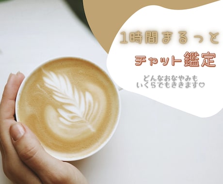 誰も教えてくれない禁断の1時間チャット鑑定します チャット形式であなたのお悩みを本気で丸裸にします イメージ1