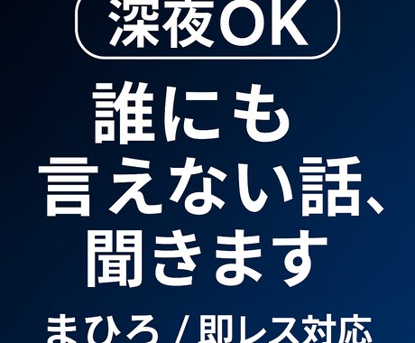 深夜◎即レス  誰にも言えない悩み聞きます ｜恋愛・メンタル・孤独・愚痴OK イメージ1
