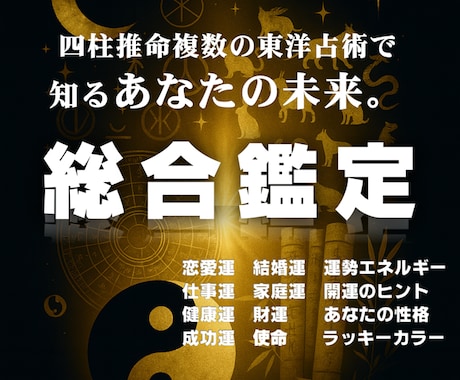 あなたの運命と使命、東洋の叡智で未来を照らします あなたの魅力と課題が明確に。使命と幸運の流れを見つけます。 イメージ1