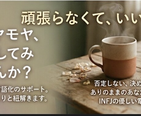 INFJの私が、あなたの心に静かに寄り添います 言葉にならない孤独や疲れに。深い共感で、心を溶かします。 イメージ2