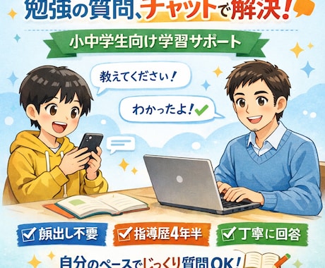 小中学生向け｜勉強の質問に文章で7日間回答します チャットだから気軽に何度でも質問OK！自分のペースで解決。 イメージ1