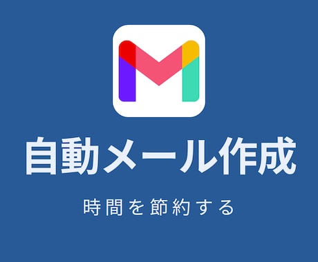 Gmailを毎日自動で下書き作成します 毎朝開いたら下書きが完成している状態に！ イメージ1