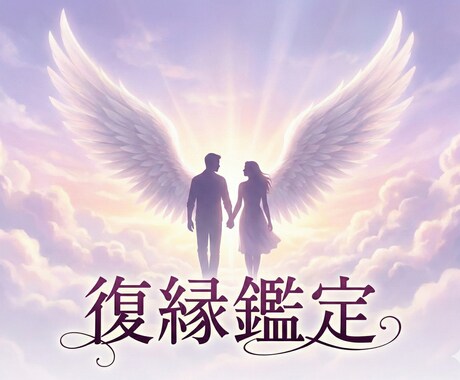 諦める前に復縁の可能性を確認します 別れの理由と相手心理を読み解き、後悔しない選択をしたい方へ イメージ1