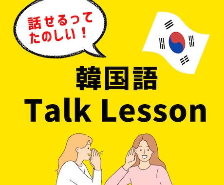 韓国語TalkLesson★実用韓国語練習できます 使える韓国語の習得をサポート！（初〜中級向け） イメージ1