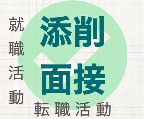 就活(転職)の企業研究や面接のコツを教えます 「企業研究」や「コンピテンシー面接」を知りたい方へ イメージ1