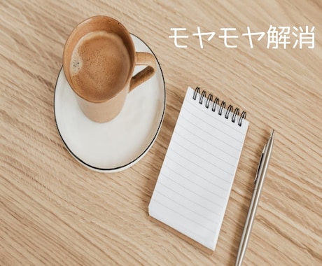 HSPの自分がモヤモヤを一緒に考えます あなたの本心を一緒に探りましょう・カウンセリング イメージ2