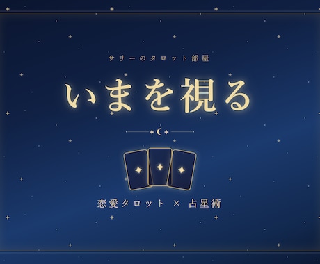 恋愛占い｜彼の気持ちと現状を3枚で読み解きます 星で土台を、カードで今を。実物カードを引いてお届けします イメージ1