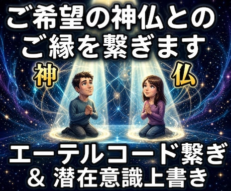 25：ご希望の神様・仏様と貴方とのご縁を繋げます 神仏との間にご縁のエーテルコードを繋げ潜在意識に記録します イメージ1