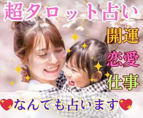 あなたについて「超タロット占い」で深く鑑定します ★恋愛、仕事、金運、健康、お悩み★運気上昇お任せください！ イメージ1