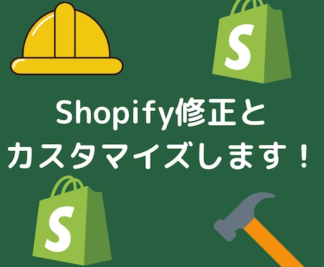 Shopifyの修正やカスタマイズします ECサイト以外でも対応します。 イメージ1
