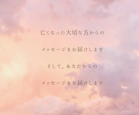 亡くなった大切な方からのメッセージをお届けします 亡くなった方からのメッセージを聞いてみませんか？ イメージ1