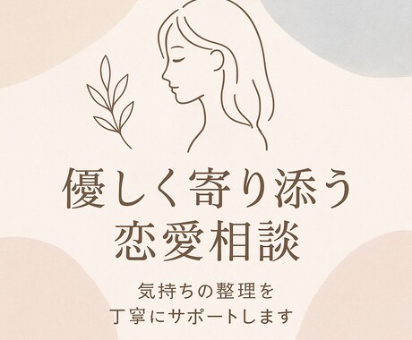 恋愛・不安　優しく寄り添うオンライン相談受付ます 心理を学ぶ相談員が寄り添います|優しい傾聴・否定しません イメージ1