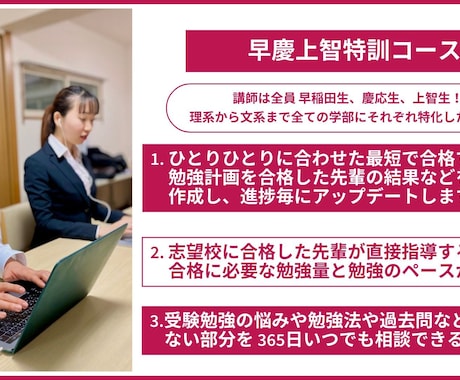 早慶上智の大学生講師がオンライン1対1指導します 合格実績の豊富な講師が早慶上智合格への勉強法、勉強計画を作成 イメージ1