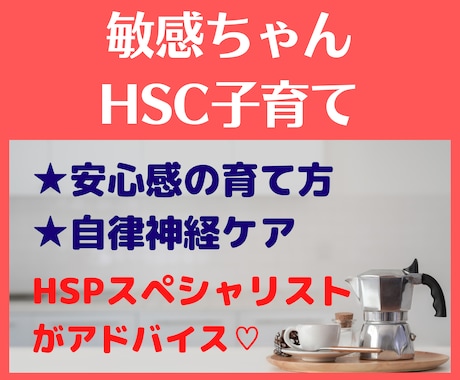 敏感ちゃん（HSC）子育てのモヤモヤ、お聴きします HSPスペシャリストが全力サポート＆アドバイス！！！ イメージ1