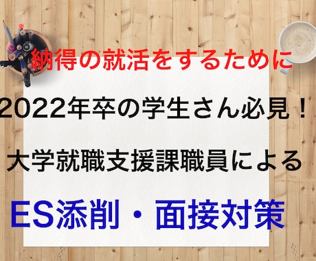 就職活動のお手伝い・アドバイスします 大学就職支援課職員によるES添削・面接対策！ イメージ1
