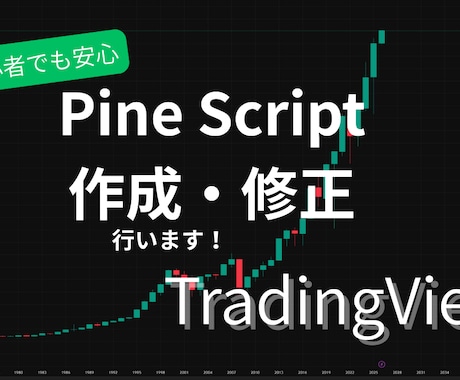 TradingView開発・修正をやります 【爆速解決】PineScriptのエラー修正・改修を承ります イメージ1