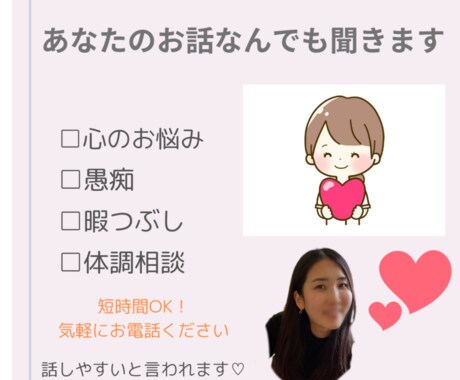 あなたのお話何でも聞きます 今すぐ話したい、愚痴、相談何でも自由にお話してください イメージ1