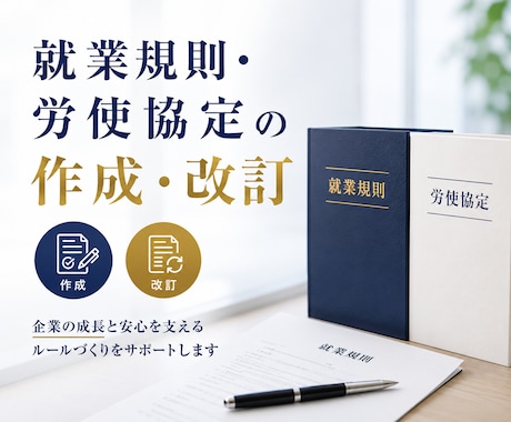 就業規則・労使協定の作成と改訂を代行します 社労士が法令遵守を徹底して対応！お気軽にご相談下さい！ イメージ1