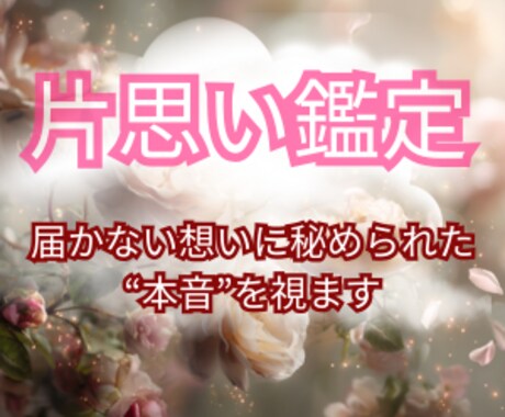 届かない想いに秘められた“本音”を視ます 叶わない恋と思っていたあの人の“今の気持ち”をお伝えします イメージ1