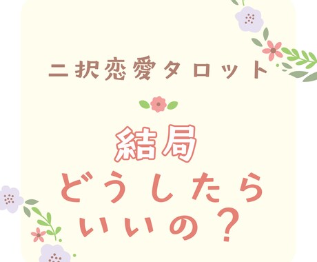 二択恋愛タロット｜「どうしたらいいの？」を占います 迷う恋心を二択でスッキリ。最善の選択肢を見つけましょ。 イメージ1