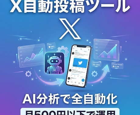X自動投稿ツール作成。AI分析で投稿を自動化します 月500円以下で動くあなた専用のX運用ツールです。 イメージ1