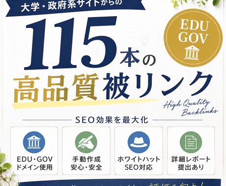 EDU/GOV被リンクを115件送ります 大学・政府ドメインからの被リンクを送ります イメージ1