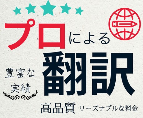 ネイティブ英語・短納期・ビジネス英語の翻訳します 高品質、高い信頼性、安価、国内外実務歴10年！ イメージ1