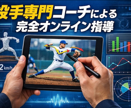 投手専門オンライン動作解析します プロ輩出した高校野球指導者によるオンライン個別レッスン イメージ1