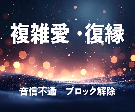 複雑愛・復縁の現状打破｜お相手の本音ミニ鑑定します ☆24時間以内｜「現状整理」と「お相手の温度」霊視・透視 イメージ1