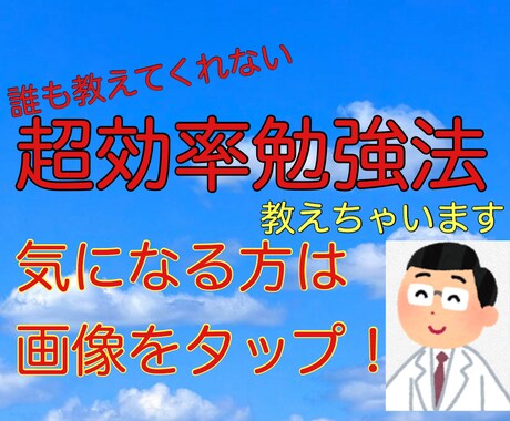 科学的に正しい知識が身につく勉強法教えます ハーバード大学等有名大学が証明した勉強法の数々をあなた専用に イメージ1