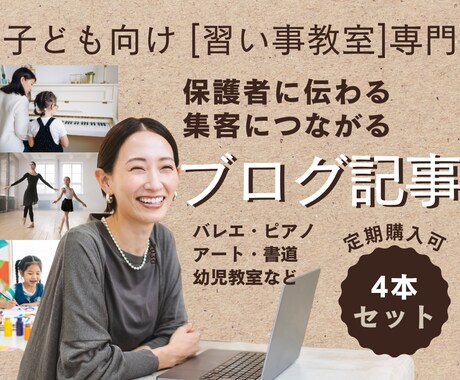 子ども向け習い事教室専門ブログ記事4本作成します 習い事のプロが読みやすく保護者に届く文章で作成します イメージ1