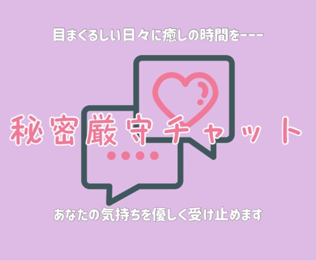 秘密厳守チャット⭐︎あなたにそっと寄り添います 60分集中チャット！2人きりで安心！プライバシーも厳守♡ イメージ1
