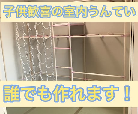 子供用室内うんていでお子様の運動能力向上します 素人でも全く問題無し！子供歓喜の室内うんてい作れます！