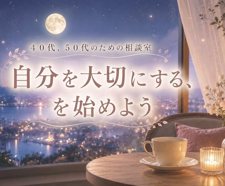 ４０代５０代✨大人の女性のお悩みお聴きします 【NEW】大人の恋愛/更年期/子ども・親との関係 イメージ2