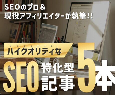 モニター価格・SEO特化のブログ記事5本作成します 5記事すべてにアイキャッチ画像を1枚ずつ付けてご提供！ イメージ1