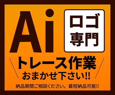 ロゴ画像を丁寧にトレースます ロゴのアウトラインデータを、迅速・丁寧に作成いたします。 イメージ1