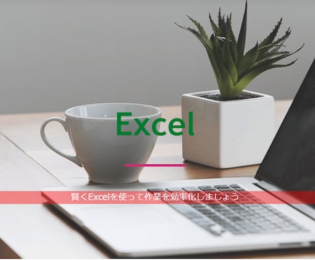 Excel/エクセル 困ったお悩みを解決します ～Excelをもっと活用して使いやすくしたい方へ～ イメージ1