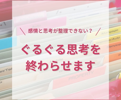 ぐるぐる思考を仕分けて終わらせます 感情と思考を整理して、すっきりしませんか？ イメージ1