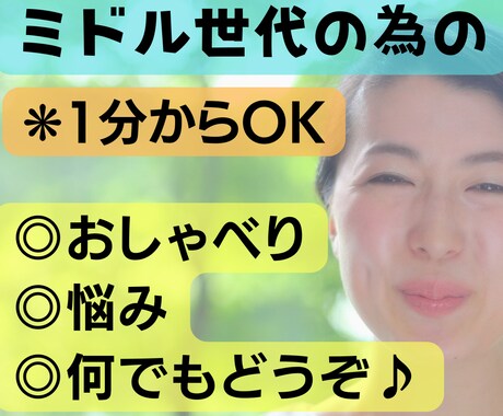 ミドル世代のあなたへ✨打ち明けてみて。全て聞きます 悩みから、ただのおしゃべりも☺安心してどんな事も話してみて イメージ1