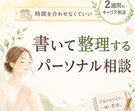 書いて整理する、パーソナル相談します 時間を合わせなくていい、2週間のキャリア相談 イメージ1