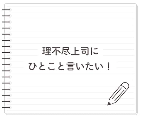 男性に物申す！言いたいけど言えない！お聞きします ★物申したいけど立場的に言えない！私が代わりに受け止めます イメージ2
