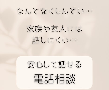 アドバイスせず愚痴を聞きます 正論に疲れた方へ安心の電話時間 イメージ1