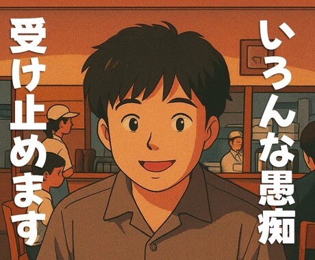 愚痴・雑談／30歳男性がゆったりお話を聞きます 職場の愚痴や恋愛のモヤモヤなど優しく受け止めます イメージ1