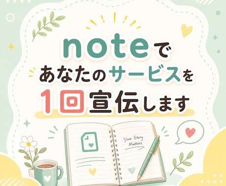 noteであなたのサービスを1回宣伝します イメージ1