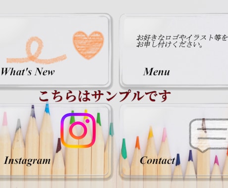 世界に1つのLINEリッチメニュー作ります 手持ちのイラストやロゴが活きる！世界観を大切にメニュー制作 イメージ1