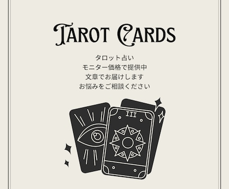 タロットでお悩み占います ✴︎人間関係・恋愛関係・金運等✴︎お悩み鑑定 イメージ1