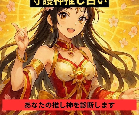 守護神推し占いで推し神を診断します 30柱の神様から推し神タイプを診断 イメージ1