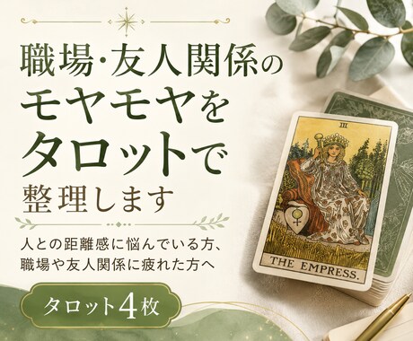 職場・友人関係のモヤモヤをタロットで整理します 人との距離感に悩んでいる方、職場や友人関係に疲れた方へ イメージ1